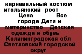 карнавальный костюм (итальянский) рост 128 -134 › Цена ­ 2 000 - Все города Дети и материнство » Детская одежда и обувь   . Калининградская обл.,Светловский городской округ 